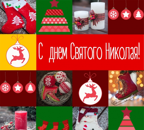 День Святого Николая