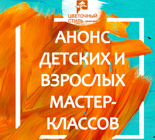 Анонс летних мастер-классов