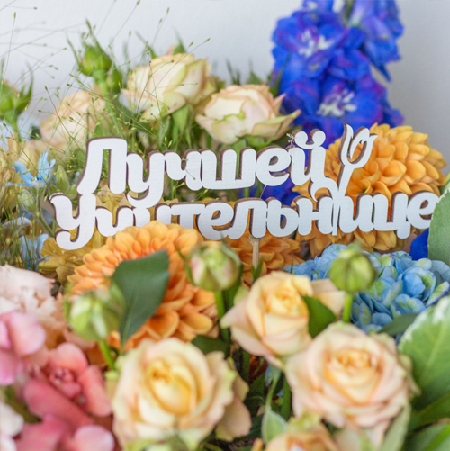 День Учителя. Какой букет выбрать?